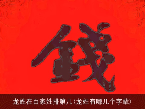 龙姓在百家姓排第几(龙姓有哪几个字辈)