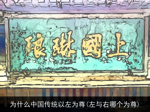为什么中国传统以左为尊(左与右哪个为尊)