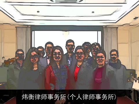 炜衡律师事务所(个人律师事务所)