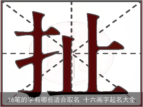 16笔的字有哪些适合取名 十六画字起名大全