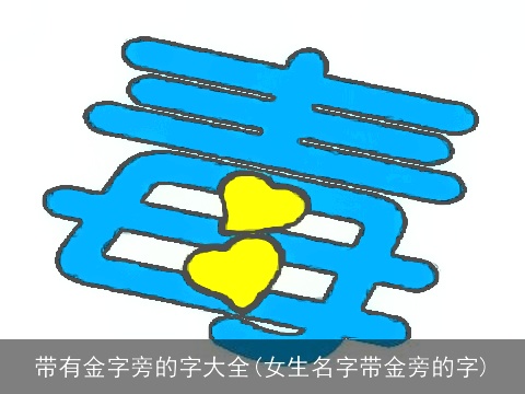带有金字旁的字大全(女生名字带金旁的字)