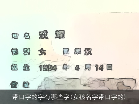 带口字的字有哪些字(女孩名字带口字的)