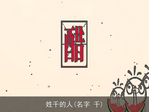 姓千的人(名字 千)