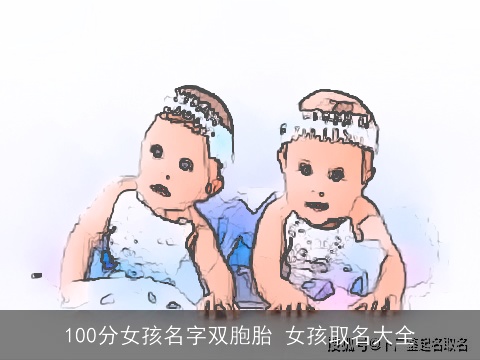 100分女孩名字双胞胎 女孩取名大全