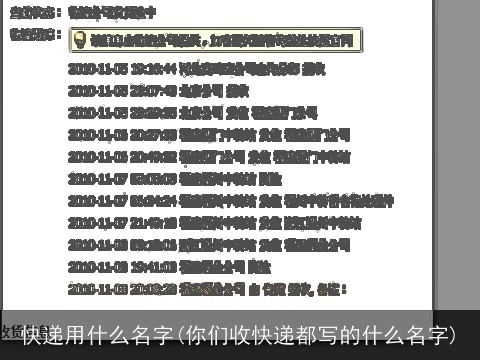 快递用什么名字(你们收快递都写的什么名字)