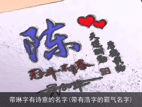 带琳字有诗意的名字(带有浩字的霸气名字)
