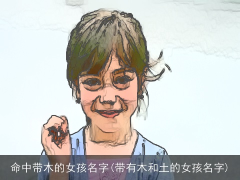 命中带木的女孩名字(带有木和土的女孩名字)