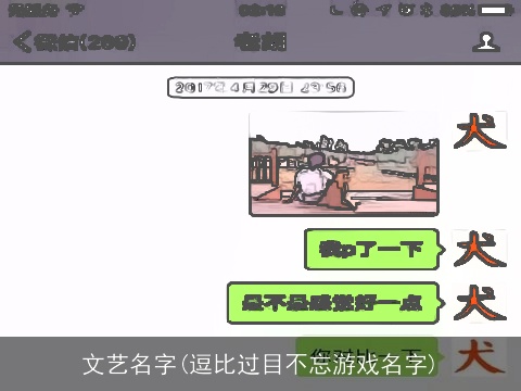 文艺名字(逗比过目不忘游戏名字)