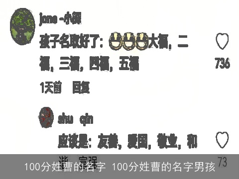 100分姓曹的名字 100分姓曹的名字男孩