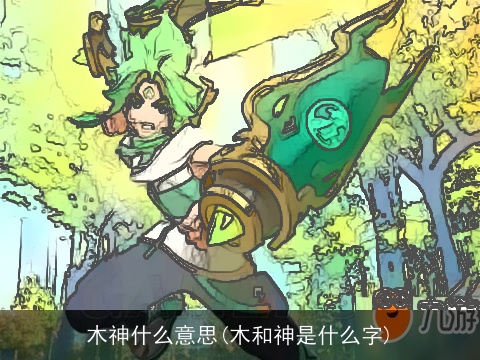 木神什么意思(木和神是什么字)