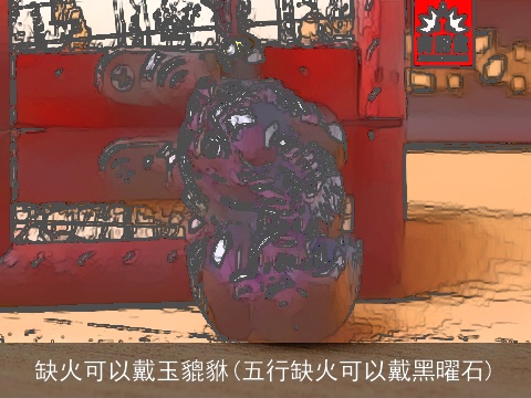 缺火可以戴玉貔貅(五行缺火可以戴黑曜石)