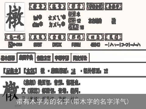 带有木字旁的名字(带木字的名字洋气)