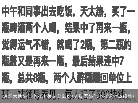 这些天他运气不好用英文怎么说(男朋友运气不好送什么给他)