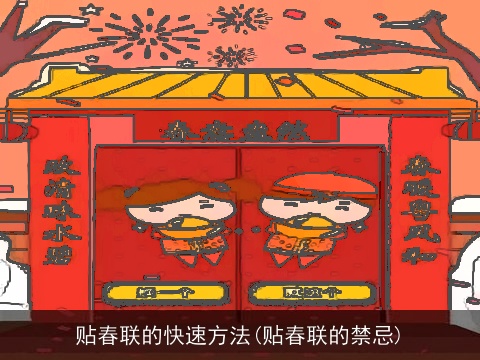 贴春联的快速方法(贴春联的禁忌)
