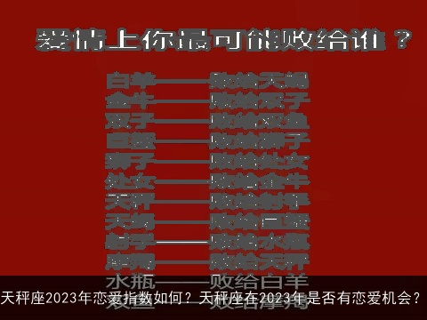天秤座2023年恋爱指数如何？天秤座在2023年是否有恋爱机会？