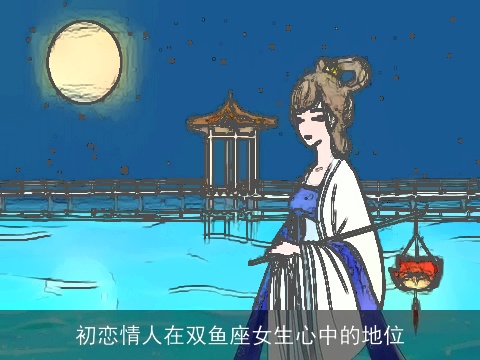 初恋情人在双鱼座女生心中的地位