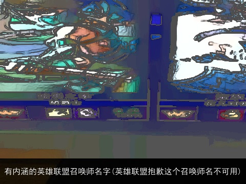 有内涵的英雄联盟召唤师名字(英雄联盟抱歉这个召唤师名不可用)