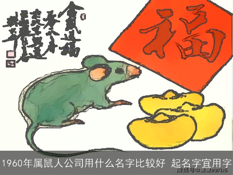 1960年属鼠人公司用什么名字比较好 起名字宜用字