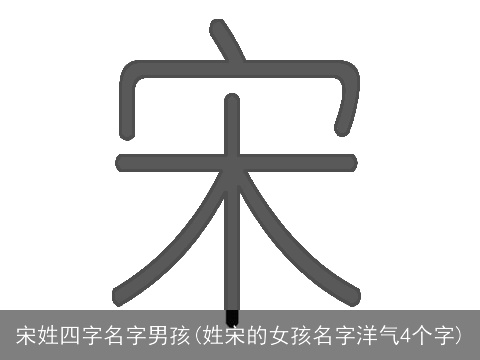 宋姓四字名字男孩(姓宋的女孩名字洋气4个字)