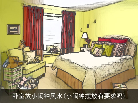 卧室放小闹钟风水(小闹钟摆放有要求吗)