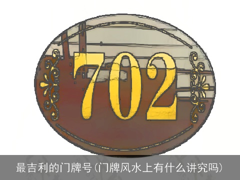 最吉利的门牌号(门牌风水上有什么讲究吗)