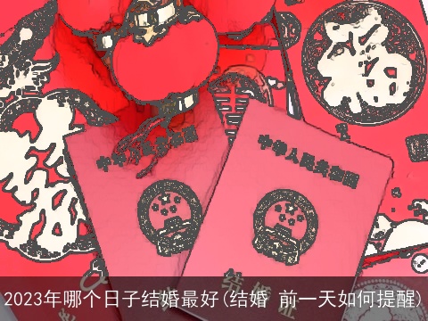 2023年哪个日子结婚最好(结婚 前一天如何提醒)