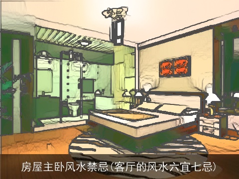 房屋主卧风水禁忌(客厅的风水六宜七忌)
