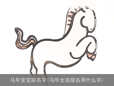马年宝宝取名字(马年女孩取名用什么字)