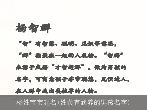 杨姓宝宝起名(姓黄有涵养的男孩名字)
