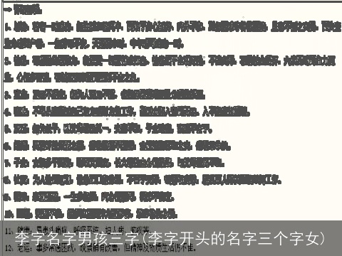 李字名字男孩三字(李字开头的名字三个字女)