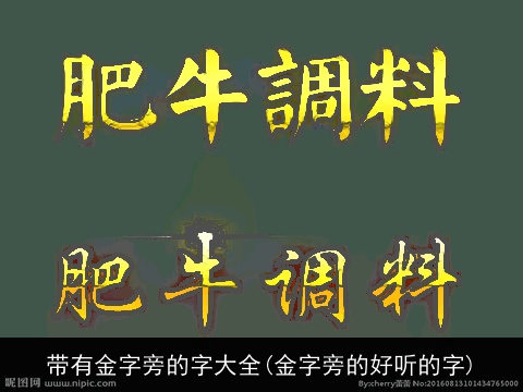 带有金字旁的字大全(金字旁的好听的字)