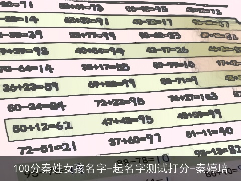 100分秦姓女孩名字-起名字测试打分-秦婷培