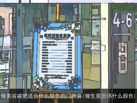 做美容减肥适合什么颜色的门牌匾(做生意忌讳什么颜色)