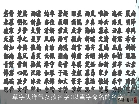 草字头洋气女孩名字(以雪字命名的名字)