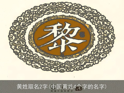 黄姓取名2字(中国黄姓4个字的名字)