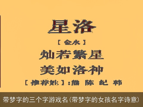 带梦字的三个字游戏名(带梦字的女孩名字诗意)