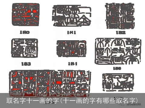 取名字十一画的字(十一画的字有哪些取名字)