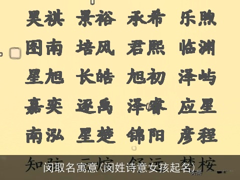 闵取名寓意(闵姓诗意女孩起名)