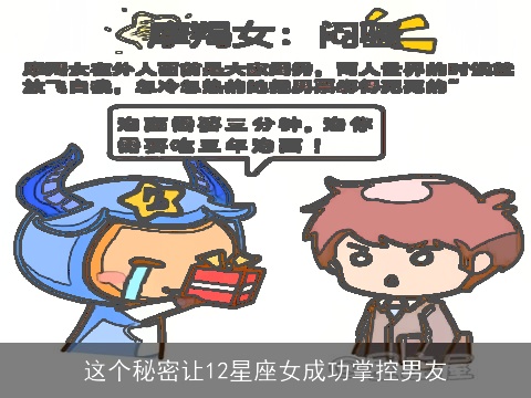 这个秘密让12星座女成功掌控男友
