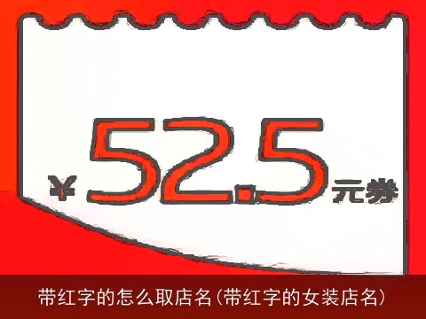 带红字的怎么取店名(带红字的女装店名)