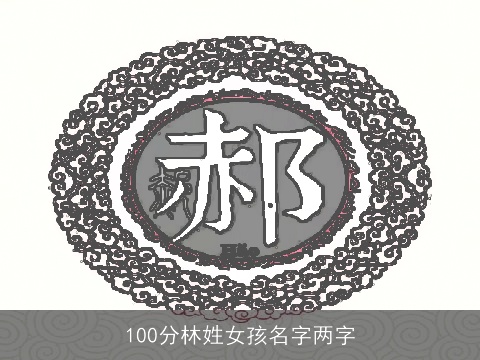 100分林姓女孩名字两字