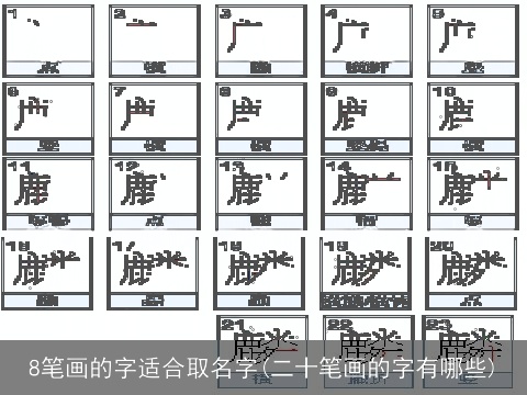 8笔画的字适合取名字(二十笔画的字有哪些)