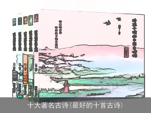 十大著名古诗(最好的十首古诗)