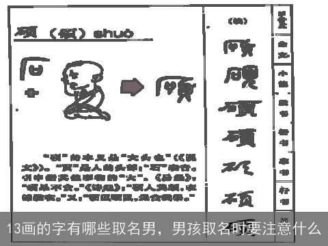 13画的字有哪些取名男，男孩取名时要注意什么