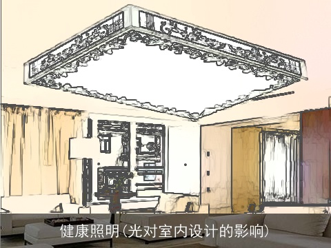 健康照明(光对室内设计的影响)