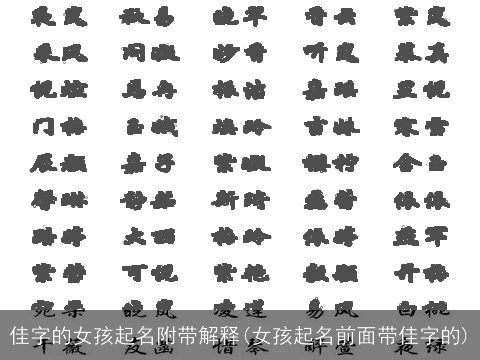 佳字的女孩起名附带解释(女孩起名前面带佳字的)