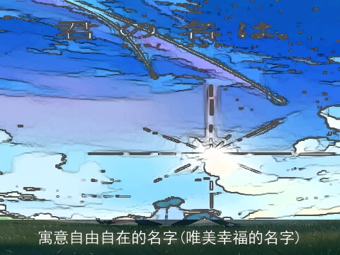 寓意自由自在的名字(唯美幸福的名字)