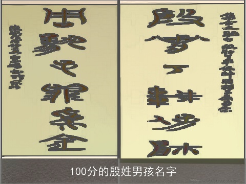 100分的殷姓男孩名字