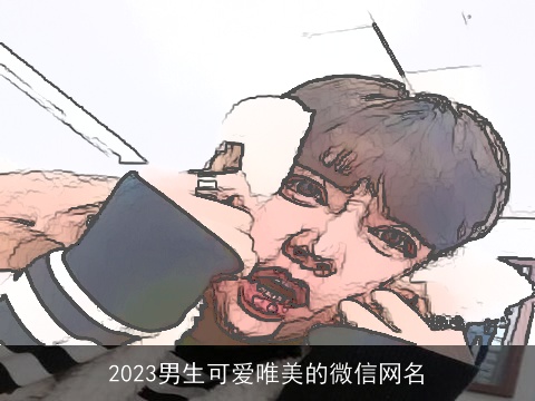 2023男生可爱唯美的微信网名