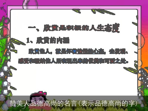 赞美人品德高尚的名言(表示品德高尚的字)